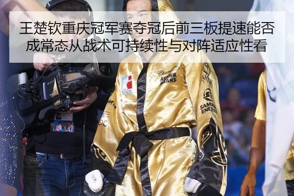 wang-chu-qin-chong-qing-guan-jun-sai-duo-guan-hou-qian-san-ban-ti-su-neng-fou-cheng-chang-tai-cong-zhan-shu-ke-chi-xu-2-522.jpg