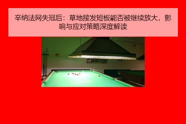 xin-na-fa-wang-shi-guan-hou-cao-di-jie-fa-duan-ban-neng-fou-bei-ji-xu-fang-da-ying-xiang-yu-ying-dui-ce-lve-shen-du-jie-2-854.jpg