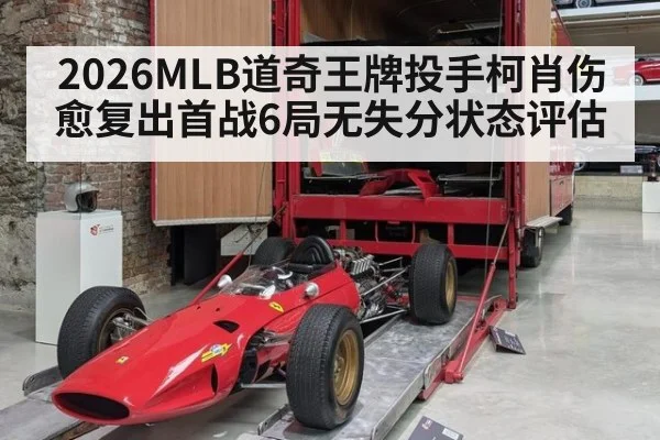 2026MLB道奇王牌投手柯肖伤愈复出首战6局无失分状态评估