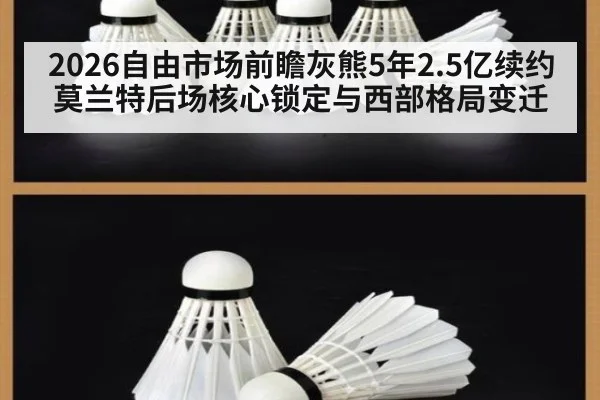2026自由市场前瞻灰熊5年2.5亿续约莫兰特后场核心锁定与西部格局变迁
