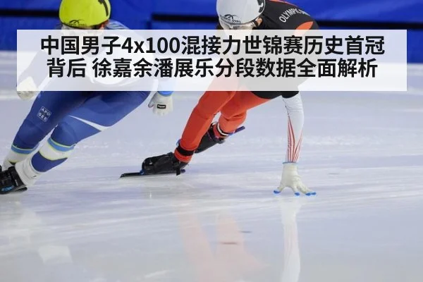 中国男子4x100混接力世锦赛历史首冠背后 徐嘉余潘展乐分段数据全面解析