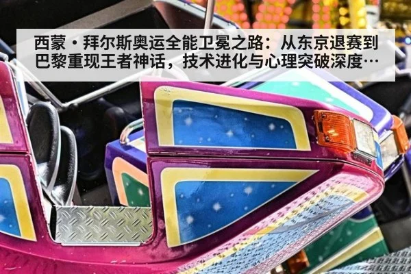 西蒙·拜尔斯奥运全能卫冕之路:从东京退赛到巴黎重现王者神话,技术进化与心理突破深度解析