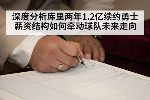 深度分析库里两年1.2亿续约勇士 薪资结构如何牵动球队未来走向